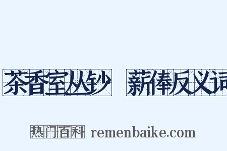 茶香室丛钞·薪俸反义词是什么意思的图片